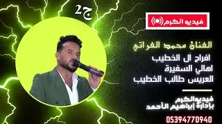 افراح الدمالخة آل الخطيب اهالي السفيرة العريس طالب /الفنان محمد الفراتي ج2
