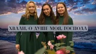 🎵Хвали, о душа моя, Господа! | Християнські пісні