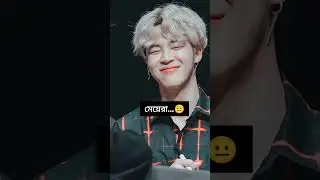 ব&zwnj;উ নেই ...😐🙂 #bts #jimin #comedy#kpop #bengalicomedy