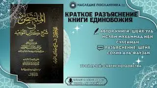 Разъяснение книги единобожия. Урок 29-ый: Положение снятия колдовства.