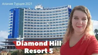 Отель DIAMOND HILL RESORT 5 Алания Турция 2021 Когда все сразу пошло наперекосяк