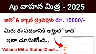 Ap Vahana Mitra 2025 Application Status Checking Process | ap vahana mitra amount release date 