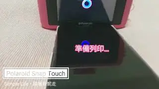 【Polaroid Snap Touch】如何透過手機App列印照片