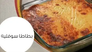 سوفليه البطاطس | مع سيبال