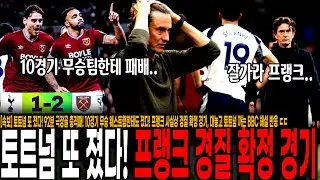 [속보] 토트넘 또 졌다! 92분 극장골 충격패! 10경기 무승 웨스트햄한테도 졌다! 프랭크 사실상 경질 확정 경기, 대놓고 토트넘 까는 BBC 해설 반응 ㄷㄷ[토트넘 vs 웨햄]