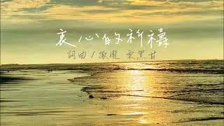 衷心的祈禱 | 原創敬拜歌曲｜粟黑甘音樂團契