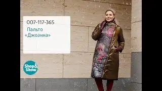 Пальто &laquo;Джоанна&raquo;. Shop & Show (Мода)