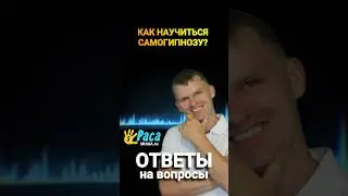 КАК НАУЧИТЬСЯ САМОГИПНОЗУ? | Семенов Денис и 5раса