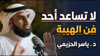 أتقن فن الهيبة لتحظى بالاحترام والتقدير , فن ادارة العلاقات لـ ياسر الحزيمي