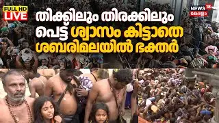 🔴LIVE | Heavy Devotees Rush In Sabarimala | Mandala Season Crowd Management Failure | K Jayakumar