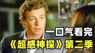 一口气看完《超感神探》第二季，神探超级第六感，总是出其不意屡破奇案，爆火美剧高分推理悬疑神剧！