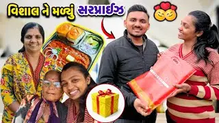 વિશાલ ને મળ્યું , મારા-મમ્મી તરફથી સરપ્રાઈઝ 🎁