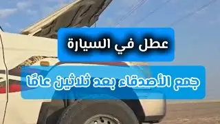 مواقف خالدة -تعطلت السيارة فاجتمع الأصدقاء بعد ثلاثين عاماً 