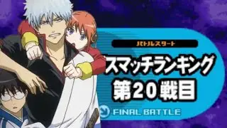 Jump Ultimate Stars English NDS gameplay: J Symbols Match-Gintoki and Kagura Final Battle