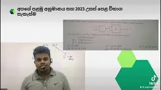 2023 උසස් පෙළ අනුමාන 95% සාර්ථකයි!!