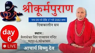 श्रीकूर्म पुराण नेपाली कथा || kurma puran katha || Live || आचार्य विष्णु देव || Acharya Bishnu Dev |