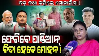 ସରିଲା ସବୁ ହିସାବ୍ ଫେରିବେ ପାଣ୍ଡିଆନ୍!/ Monalisa Gantayat Big statement! / VK Pandian Coming Back Soon!