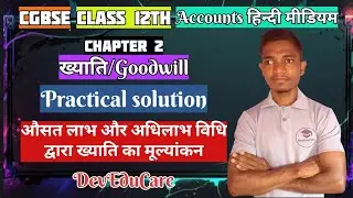 CGBSE | Class 12th | Account | Chapter 2 | ख्याति | औसत लाभ और अधिलाभ विधि से ख्याति का मूल्यांकन | 
