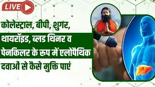 कोलेस्ट्राल, बीपी, शुगर, थायरॉइड, ब्लड थिनर व पेनकिलर के रूप में एलोपैथिक दवाओं से कैसे मुक्ति पाएं