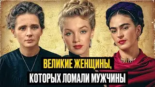 От гениальной Кюри до Мэрилин Монро. Как мужчины уничтожали великих женщин