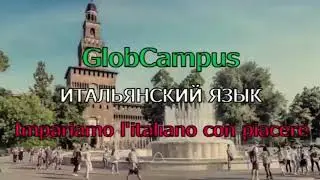 Глобкампус. Qualche, alcuni в итальянском языке.