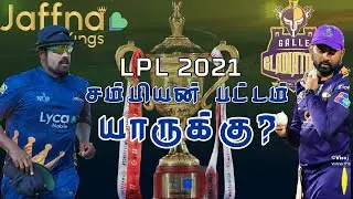 LPL சம்பியன் பட்டத்தை வெல்லப்போவது வடக்கா? தெற்கா? | JaffnaVSGalle | LPL2021