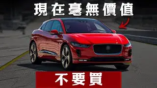 这20款车现在一文不值！千万别碰！