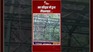 Uttarakhand Landslide: अब हरिद्वार में हुआ लैंडस्लाइड... | Haridwar | Mansa Devi Hill | Viral Video