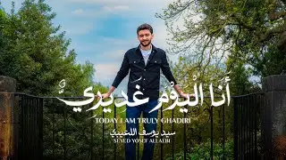 أنا اليوم غديري | عيد الغدير الأغر 2025 | Today I am Truly Ghadiri