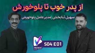S04E01- از فست‌فود پدرخوب تا مطبخ پلوخورش- سهیل ثنابخش مدیرعامل پلوخورش