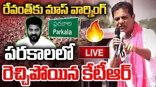 LIVE : రేవంత్ కు మాస్ వార్నింగ్  KTR Municipal Election Campaign In Parkal | BRS | KCR | MT