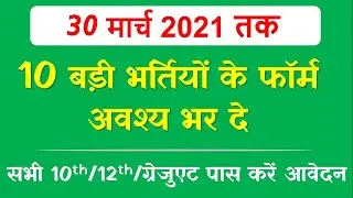 Sarkari Result 2021 Online Form | Sarkari Naukri 2021| Government Jobs March 2021