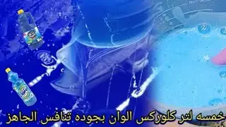 طريقه عمل كلوركس ألالوان❗5 لتر بجودة الجاهز ‼️ مشروعك من البيت بأقل تكلفة وبجودة الشركات👌