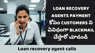Loan recovery agent payment కోసం customer ని ఏవిధంగా blackmail చేస్తారో చూడండి 