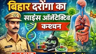 Bihar daroga ke liye objective science aaiae dekhte hain live...