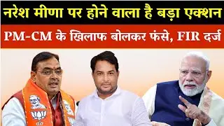 डूंगरी बांध: जायज आंदोलन या अभद्र टिप्पणी? नरेश मीणा की FIR का पूरा विश्लेषण Naresh Meena Rajasthan
