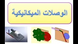 الوصلات الميكانيكية  Liaison mécanique