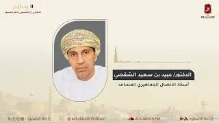حديث الدكتور عبيد بن سعيد الشقصي ل#إذاعة_الصمود #الذكرى_5_لتأسيس_إذاعة_الصمود