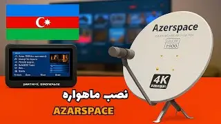 آموزش صفر تا صد نصب دیش ماهواره آذر اسپیس (کانالهای آذری)