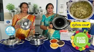 How to cook healthy Pudina Bath in AMC Cookware