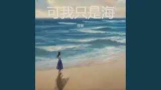 可我只是海