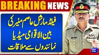 Field Marshal Asim Munir Meets International Media | Key Insights and Press Briefing | Dunya News