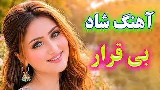 persian music - TakNavaz🌹 آهنگ شاد و زیبای بی قرار * نوازندگی تک نواز