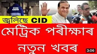 HSLC Exam News | HSLC Assamese Exam News | HSLC Science Exam News | SEBA | Ranuj Pegu | CID Assam |