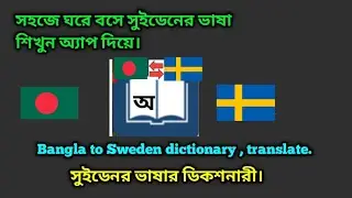 Bangla to Swedish Dictionary | Swedish to bangla Dictionary | Swedish translator | সুইডেনের ভাষা কি