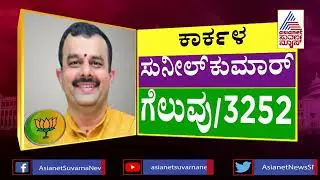 Karkala Election Result 2023: Sunil Kumar Wins (BJP) | Karnataka Election Result