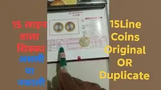 15 लाईन वाला सिक्का असली या नकली 10 रुपये | 15 Line Coins Original OR Duplicate 10 rupaye