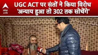 UGC Act Controversy: संतों ने UGC ACT के खिलाफ चेतावनी के साथ जारी किया बड़ा विरोध! |ABPLIVE