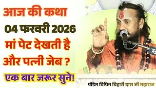 आज 04 फरवरी 2026 कथा 💥 मां पेट देखती है और पत्नी जेब ? #विपिनबिहारीजीमहाराज #भागवतकथा #vipinbiharij