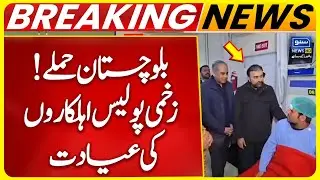 Interior Minister and Balochistan CM Visit CMH Quetta | Breaking News